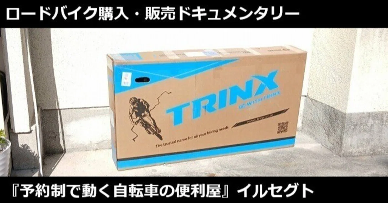 これだからプロへの購入相談、プロによる組立が必要なんです！ロード 
