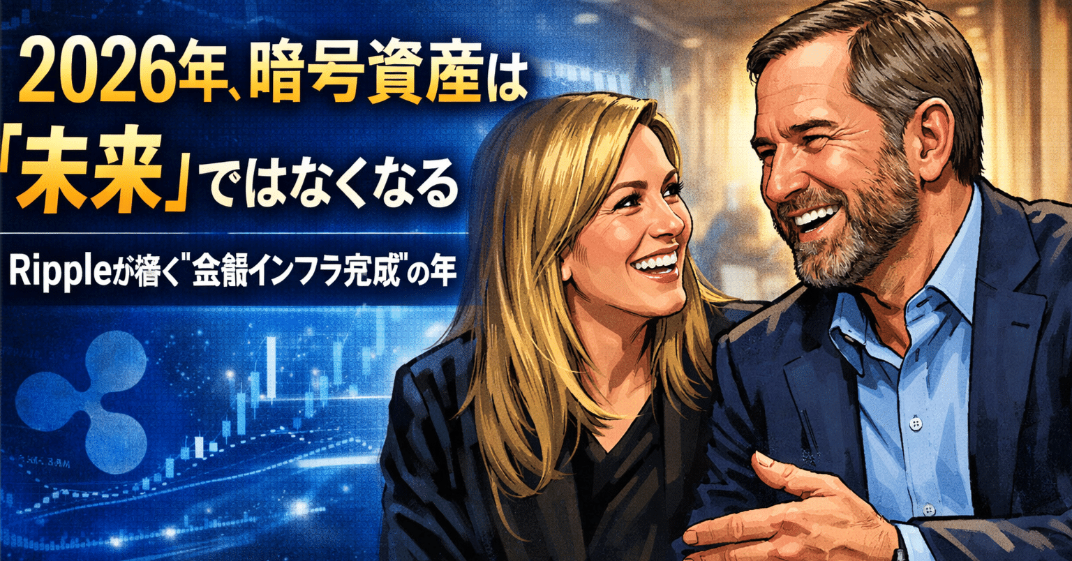 2026年、暗号資産は「未来」ではなくなる──Rippleが描く“金融インフラ完成”の年｜光本貴一｜XRP / Ripple
