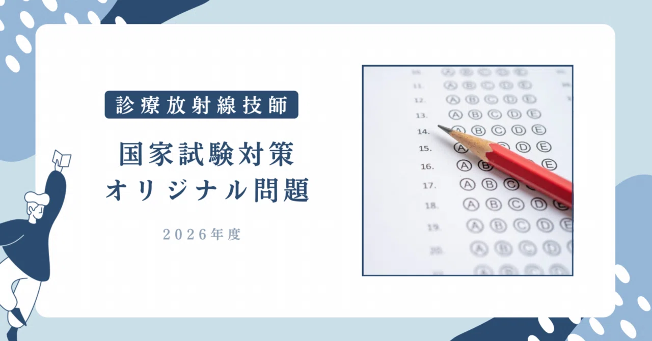 診療放射線技師 国家試験 オリジナル予想問題集を作りました｜資格