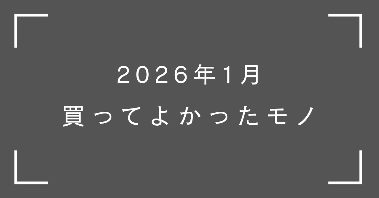 2026年1月に買ってよかったモノ｜Leo/リオ