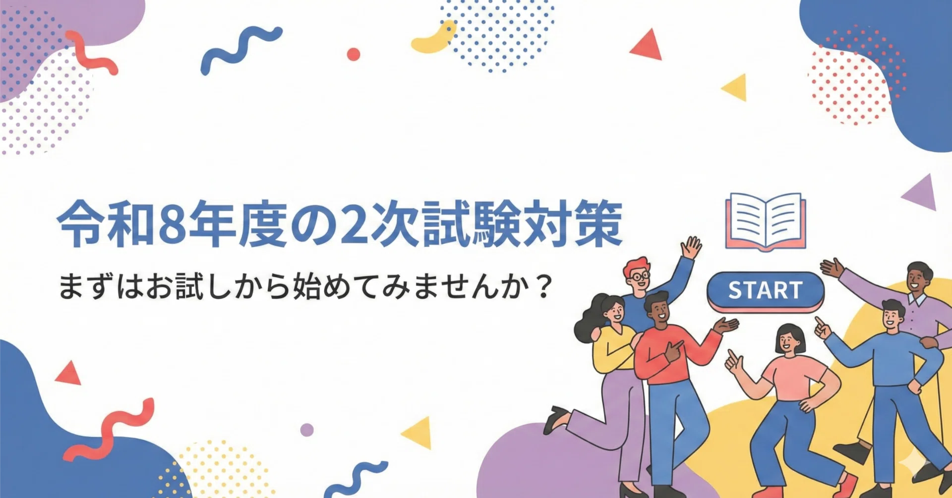 令和8年度の2次試験対策｜まずはお試しから始めてみませんか？｜EBA