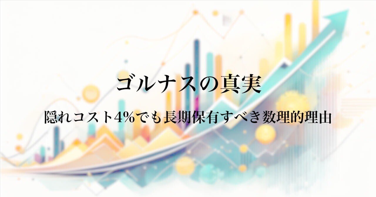 ゴルナス」の真実：隠れコスト4%でも長期保有すべき数理的理由｜インベスター 💤