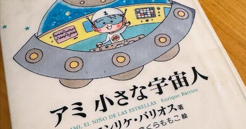 🌏👾【読書キロク】「アミ 小さな宇宙人」 エンリケ・バリオス著石原