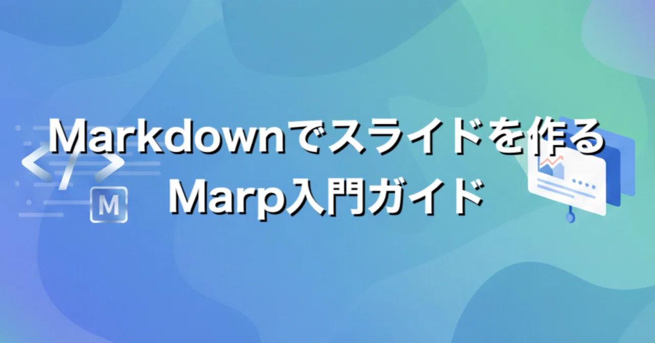 Markdownでスライドを作る - Marp入門ガイド｜杉本 和彦