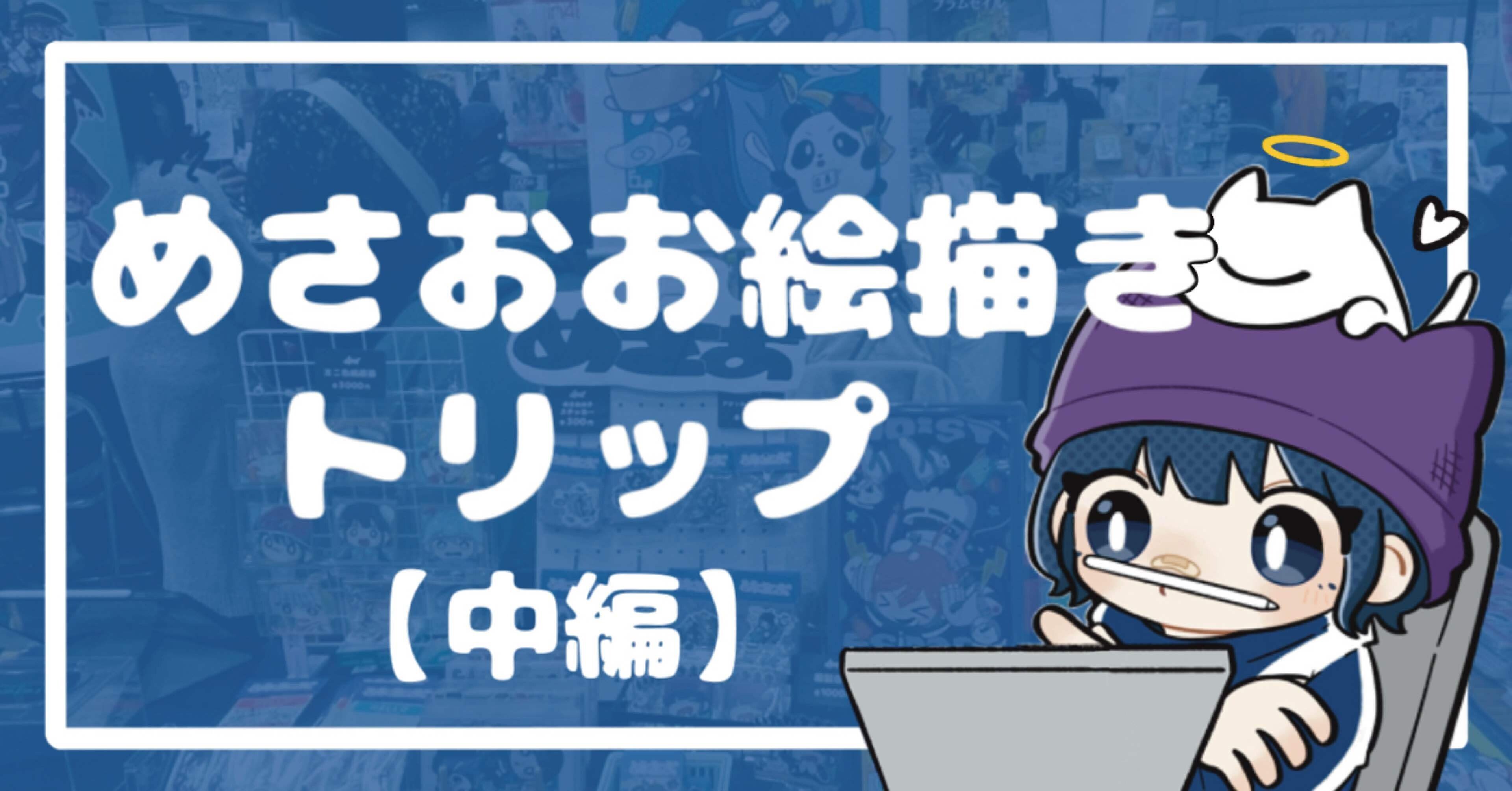 めさおのお絵描きトリップ【中編】｜めさおの文章🦈