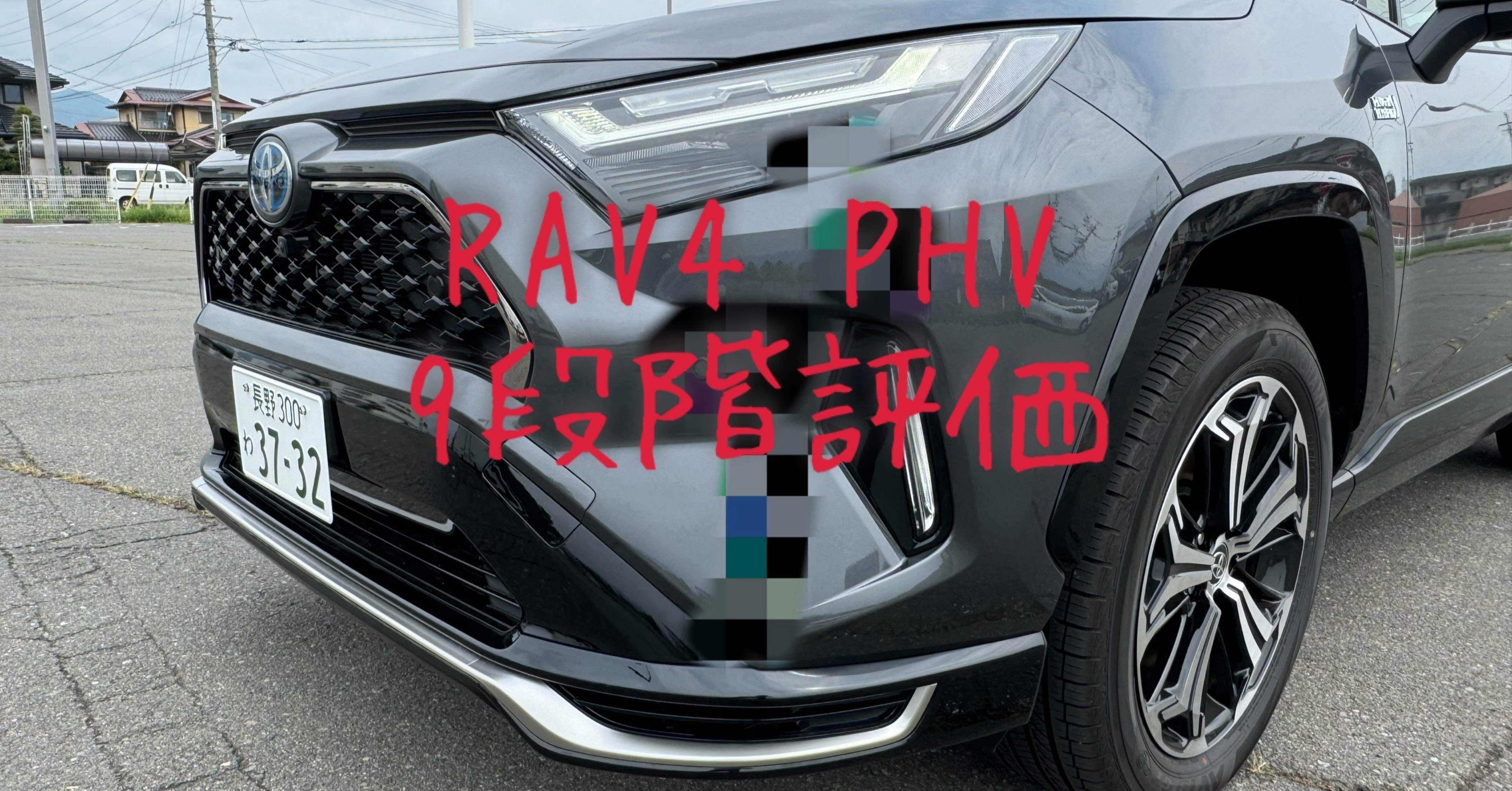 試乗レビュー276台目 令和6年式 トヨタ RAV4 PHV Z｜ビタミン