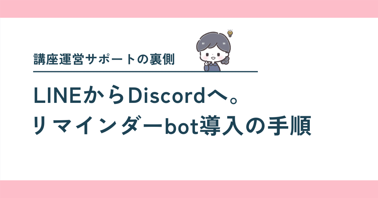 講座運営サポートの裏側｜LINEからDiscordへ。リマインダーbot導入の