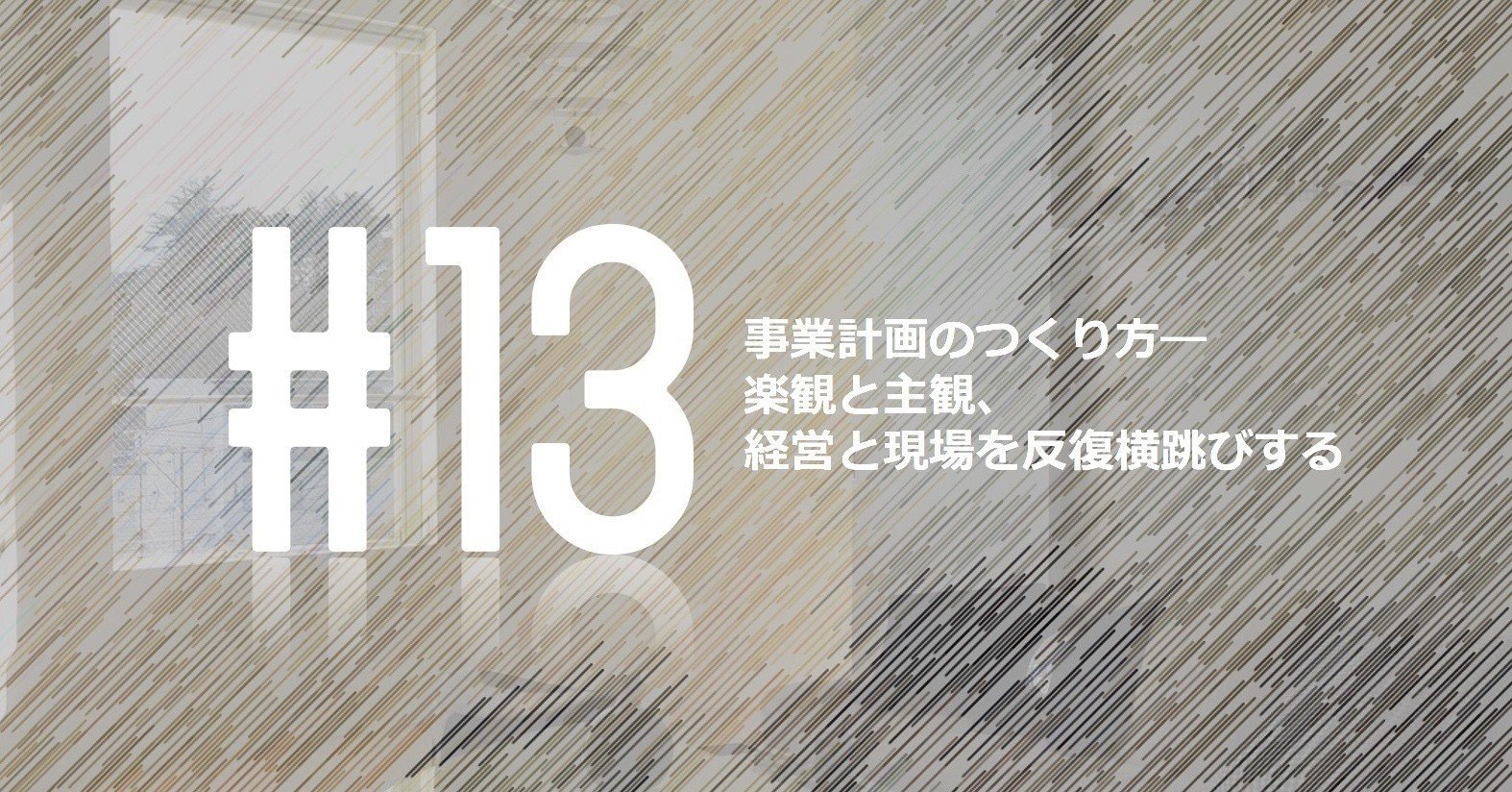 事業計画のつくり方―楽観と悲観、経営と現場の間を反復横跳びする