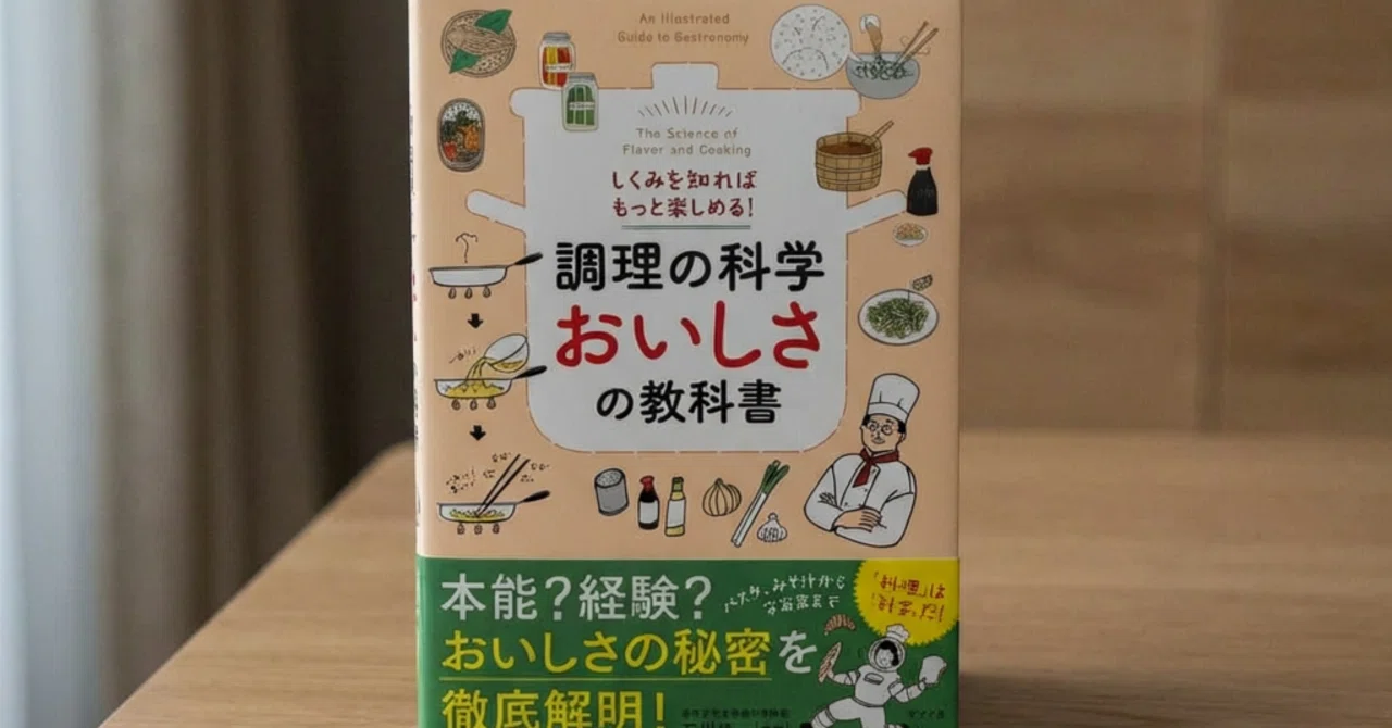 買ってよかったもの「書籍：しくみを知ればもっと楽しめる! 調理の科学 