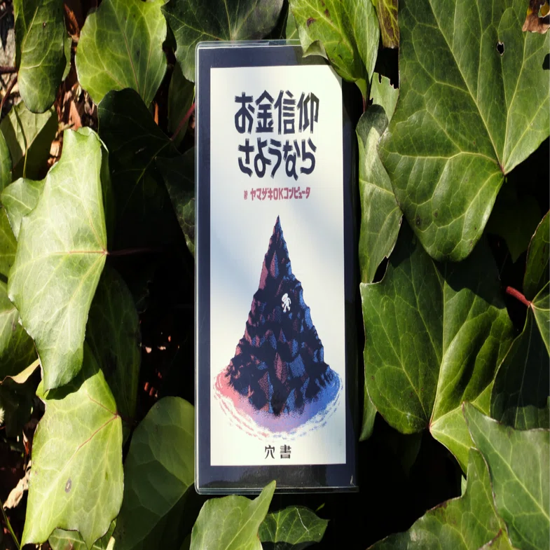 ヤマザキOKコンピュータ『お金信仰さようなら』ご購入方法｜穴書