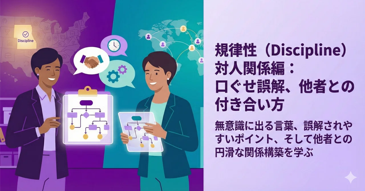 【ストレングスファインダー】規律性(Discipline)③ 対人関係編― 口ぐせと誤解、他者との付き合い方 ―|北山幹夫@「強みの資産化 ...