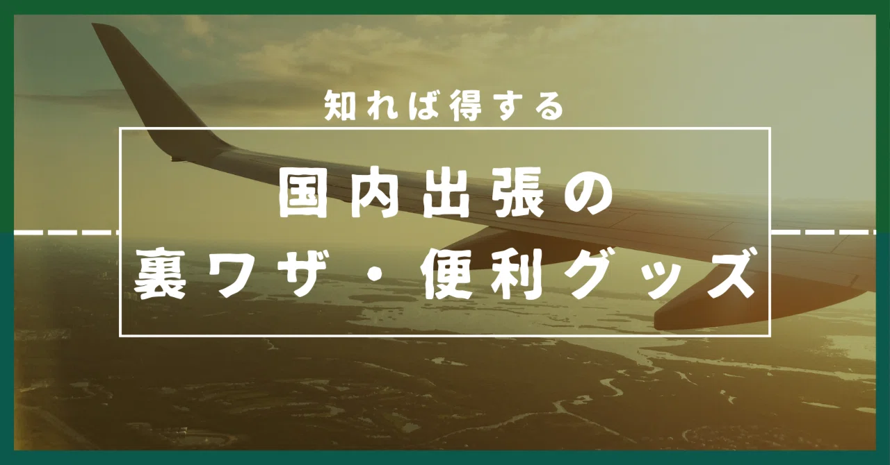 新幹線 領収 書 裏 ワザ