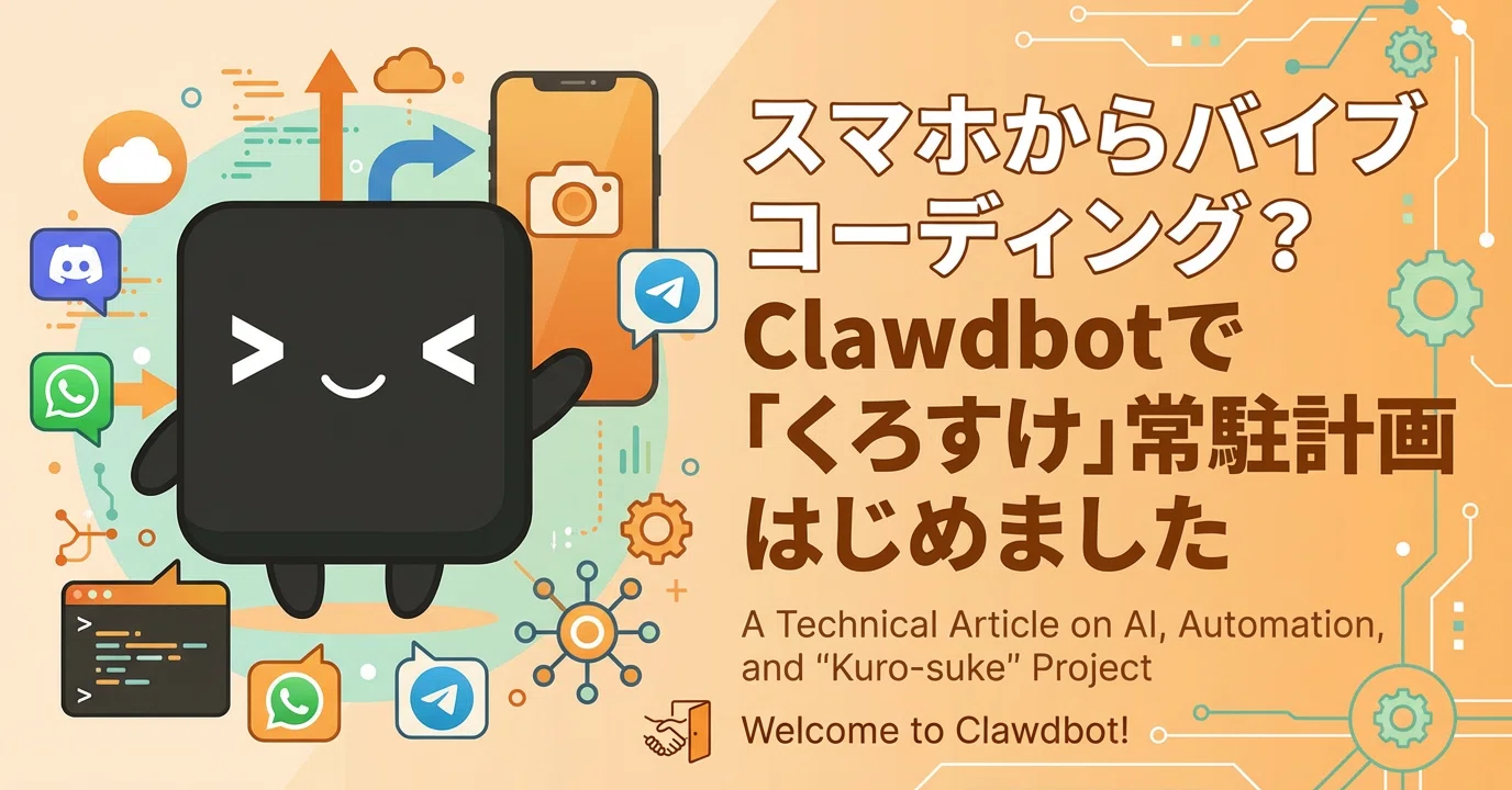 スマホからバイブコーディング？Clawdbotで「くろすけ」常駐計画はじめ