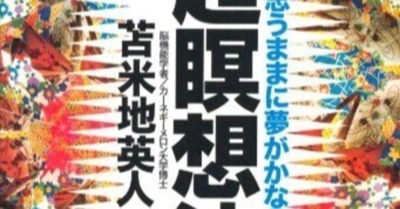 物理世界の制約」から覚醒せよ！ 苫米地英人『超瞑想法』で人生を