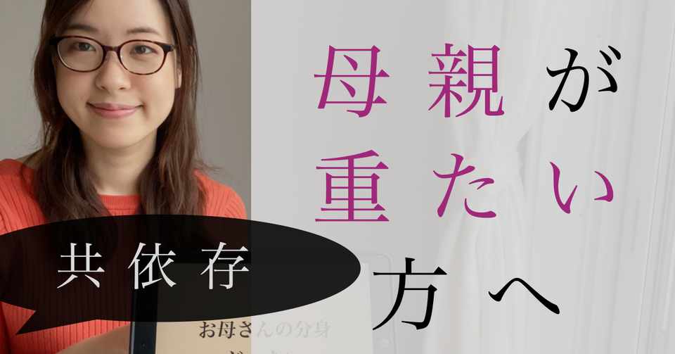 過干渉なお母さんとの関係に悩んでいる方へ 自分の人生を生きて下さい しの 毒親育ち応援 Note