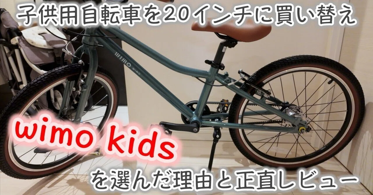 子供用自転車を20インチに買い替え｜wimo kidsを選んだ理由と正直