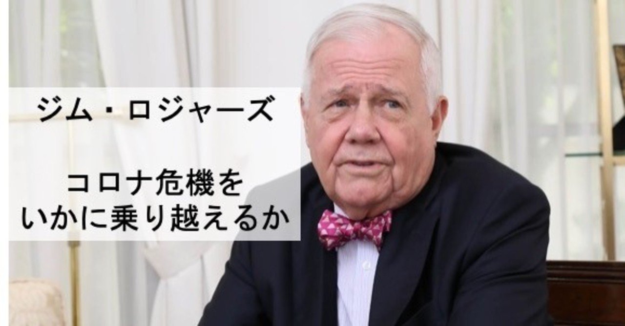 ジム・ロジャースに学ぶコロナ危機｜Dr kenken:医師・研究者・投資家