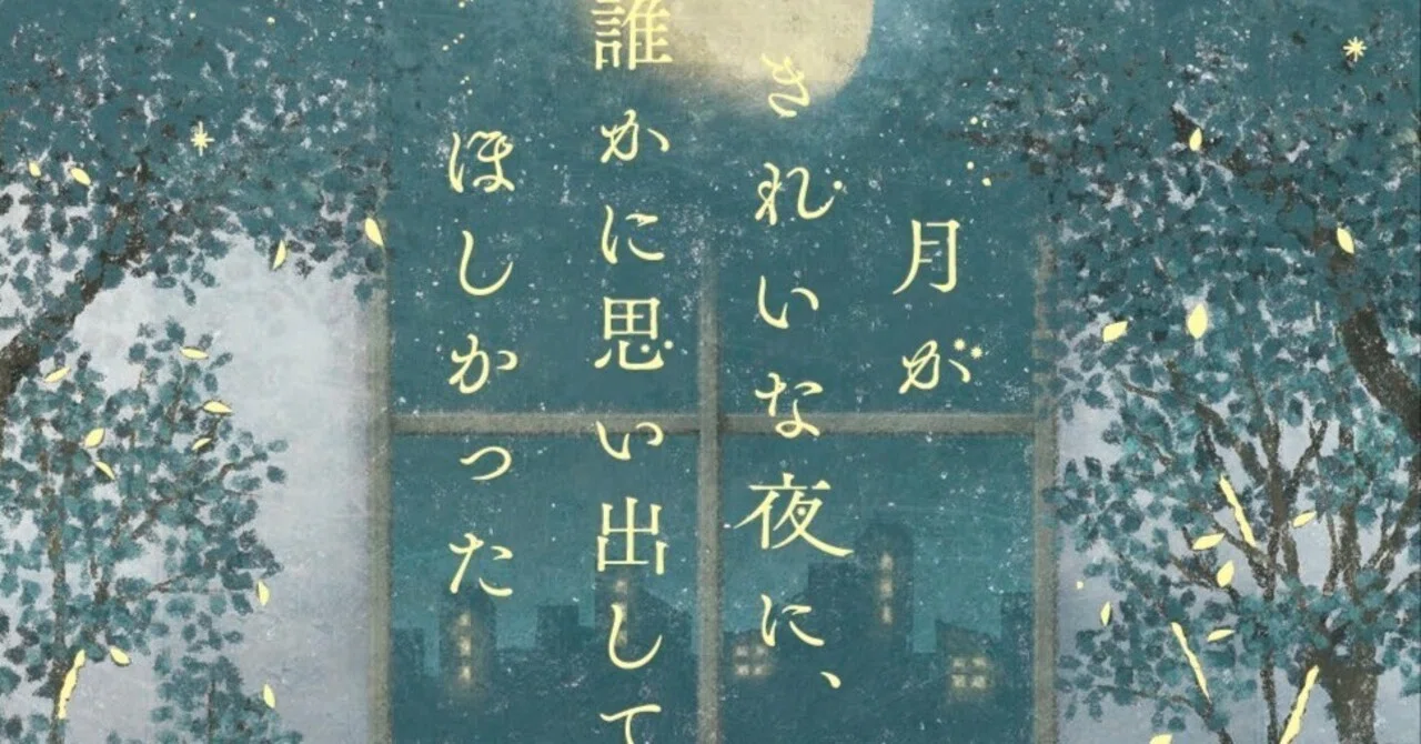 恋愛小説『月がきれいな夜に、誰かに思い出してほしかった』刊行の 