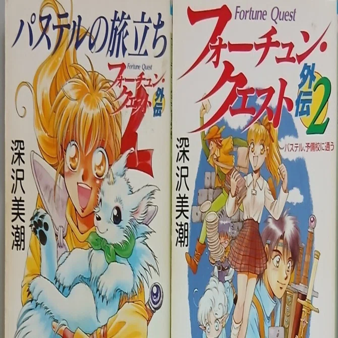 フォーチュン・クエスト】パステルたちがパーティーを組んだ始めの物語