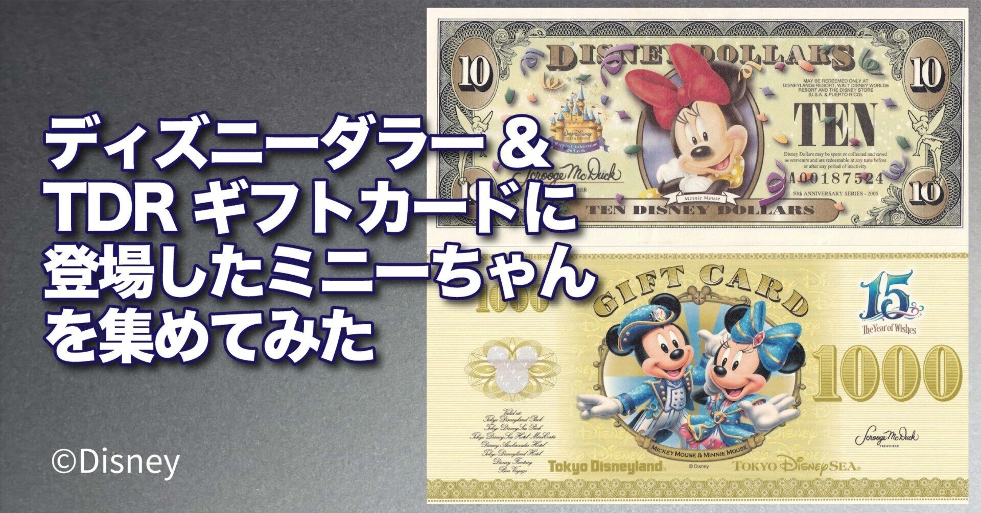ディズニーダラー&TDRギフトカードに登場したミニーちゃんを集めてみた
