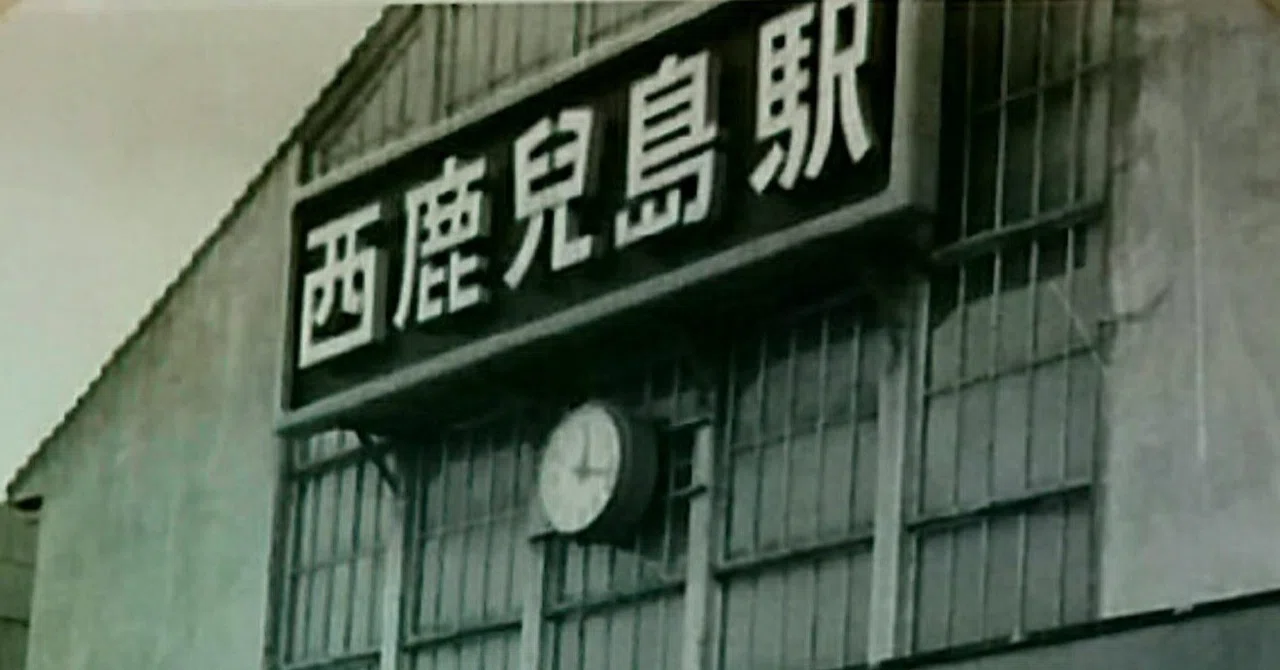 国鉄　駅　看板　国分↔︎西鹿児島 鹿児島中央駅が「西駅」だった頃｜くろうさぎ