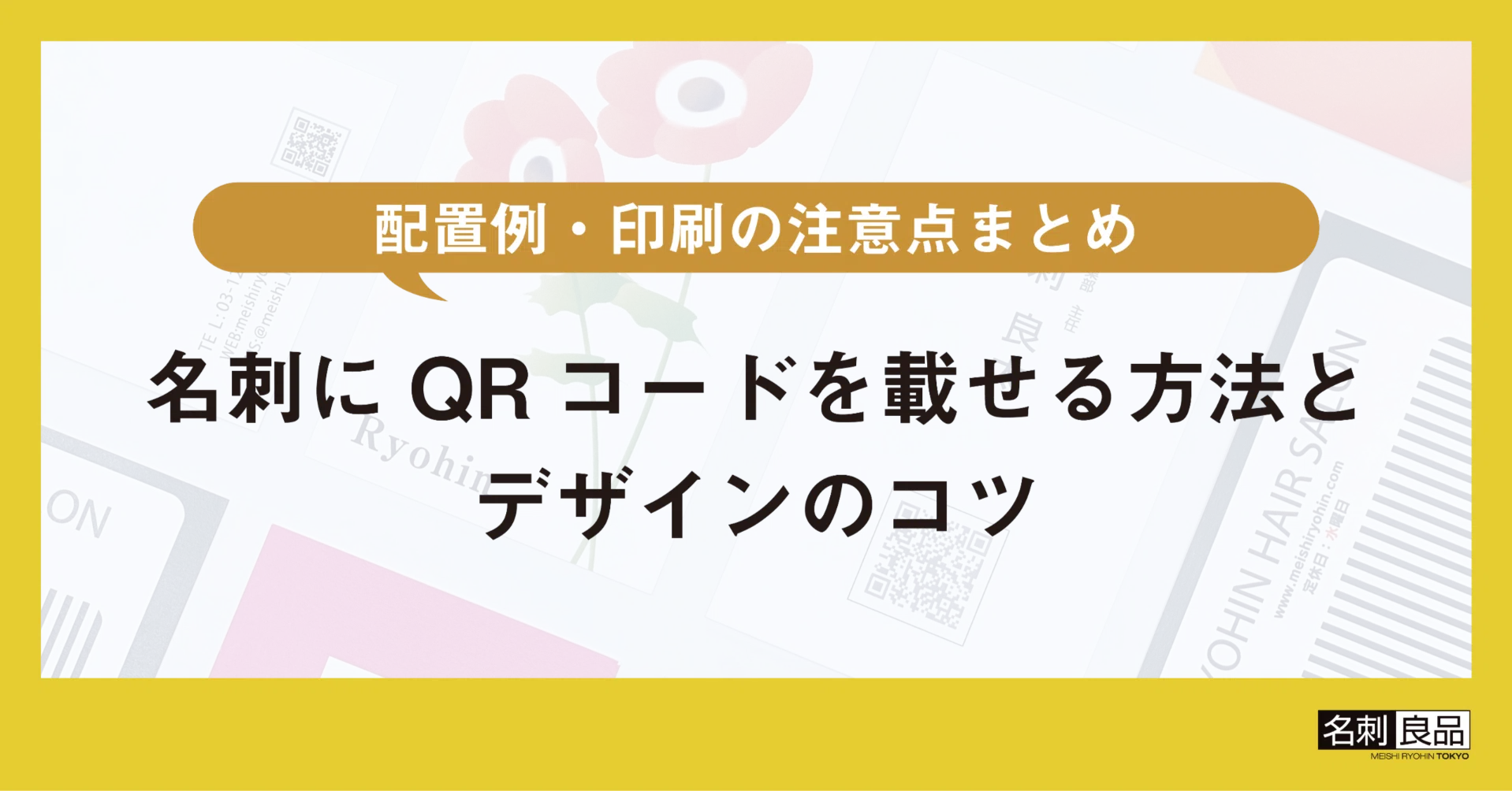 名刺にQRコードを載せる方法とデザインのコツ｜配置例・印刷の注意点