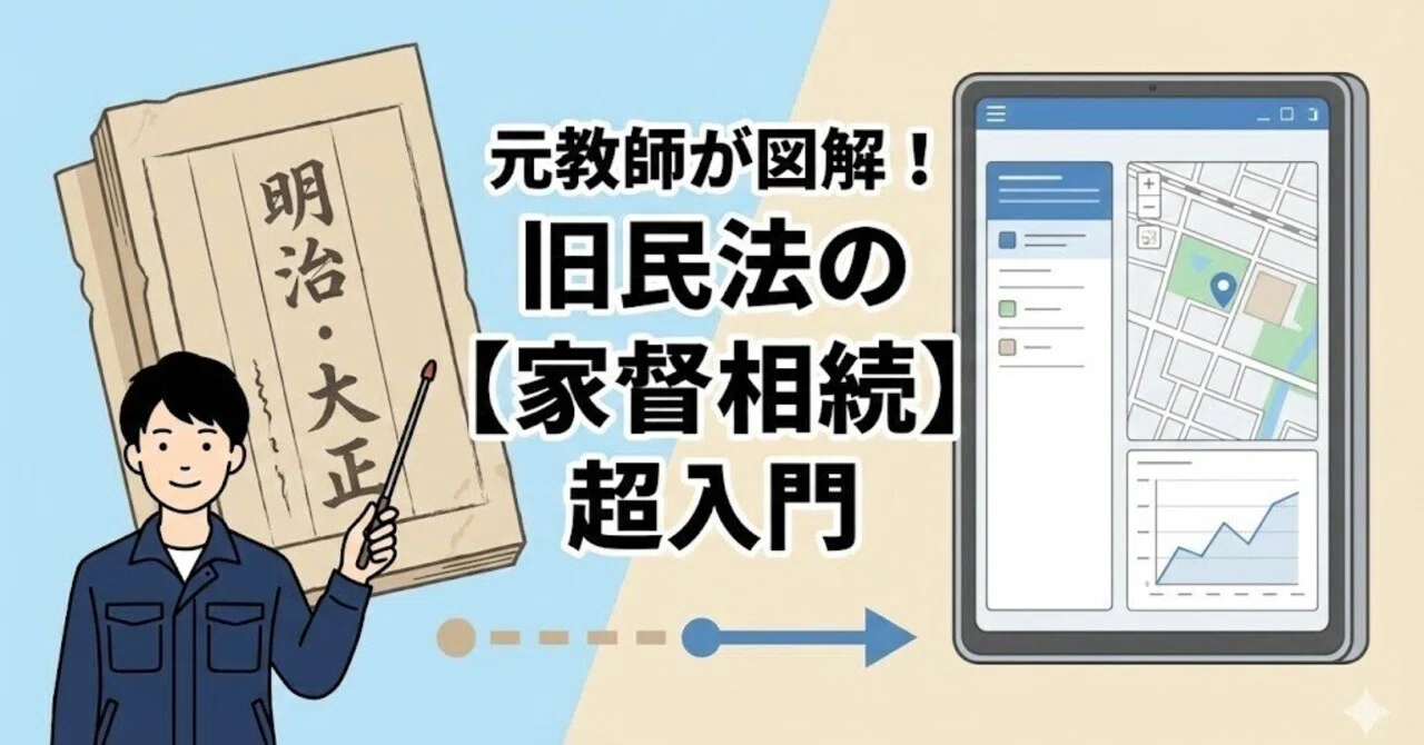 元数学教師が教える！試験に出る旧民法「家督相続」の仕組みと重要日付｜【土地家屋調査士】北川 巧｜470時間合格法 & 即戦力実務講座