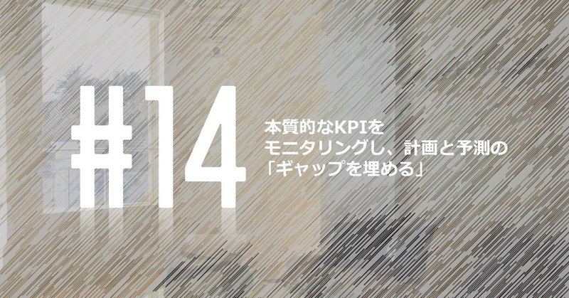 本質的なkpiをモニタリングし 計画と予測の ギャップを埋める Hideaki Sone Note 本質的なkpiをモニタリングし 計画と予測の ギャップを埋める Hideaki Sone Note