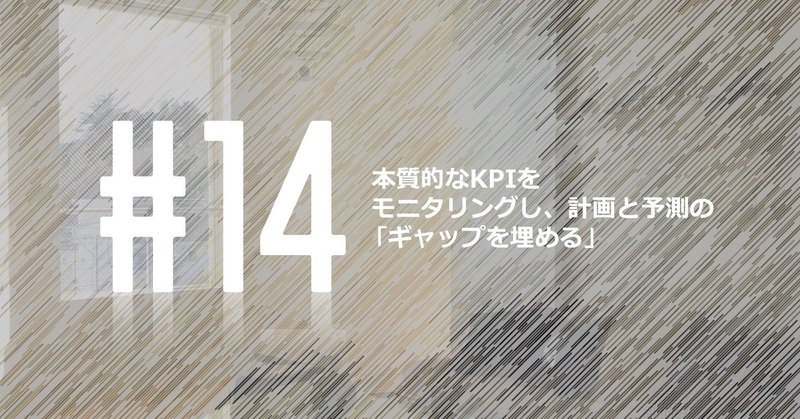 本質的なKPIをモニタリングし、計画と予測の「ギャップを埋める」