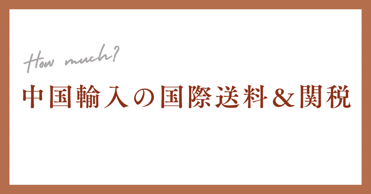 実録】ラクマートの国際送料＆関税はいくら？｜中国輸入初心者が実際に支払った金額を全公開｜Anne Butter ❘ 独学で物販に挑戦したリアルノート