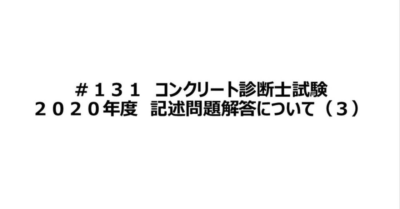 131 コンクリート診断士試験 2020年度 記述問題の解答について