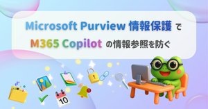 M365 Copilot 利用組織が秘密度ラベルを使うといいこと3つ｜なかい かえる