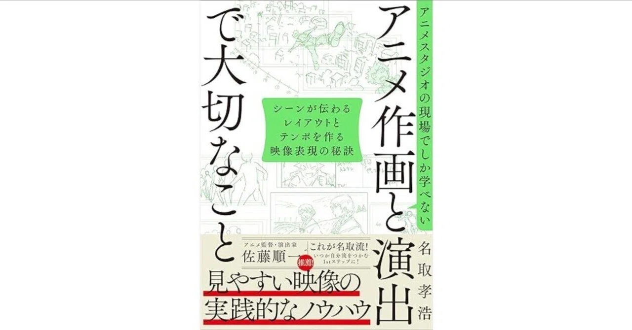 書評】 アニメスタジオの現場でしか学べない アニメ作画と演出で大切な