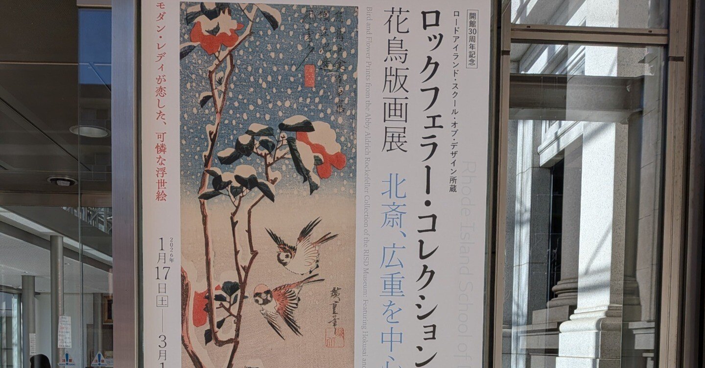 ロックフェラー・コレクション花鳥版画展 北斎、広重を中心に」 @ 千葉