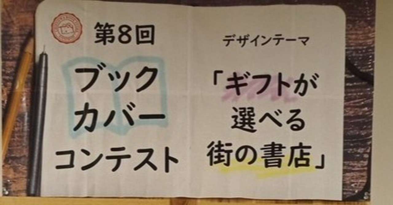 第八回ブックカバーコンテスト最終候補発表 Chienowa Book Store Note