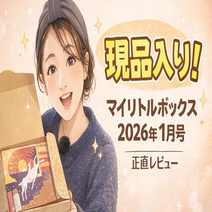 マイリトルボックス2026年1月号を正直に開封してみた📦✨｜天パ子