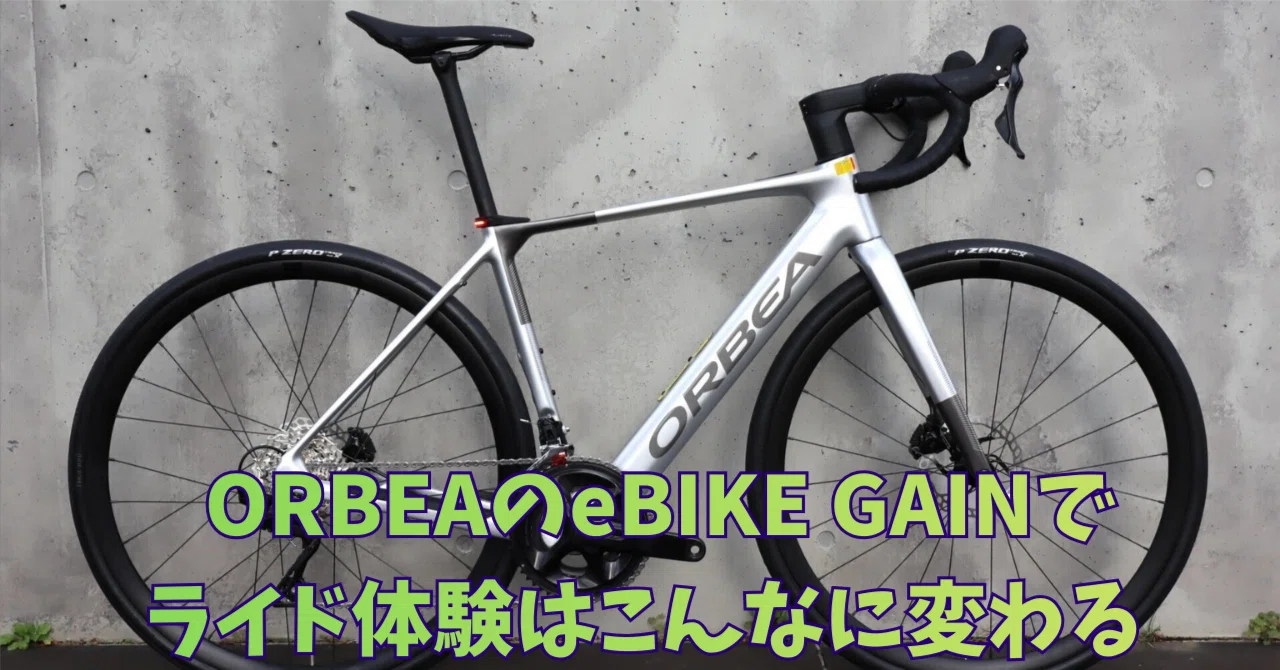 ORBEAのe-ROAD GAINでライド体験はこんなに楽しくなる！！｜BIKE SHOP