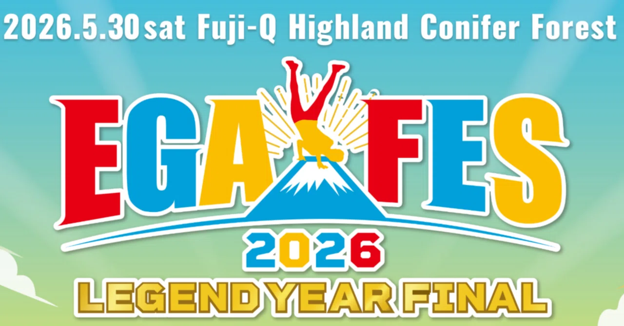 27 エガちゃんねる更新記録 －エガフェス2026チケット発売記念生配信ー 