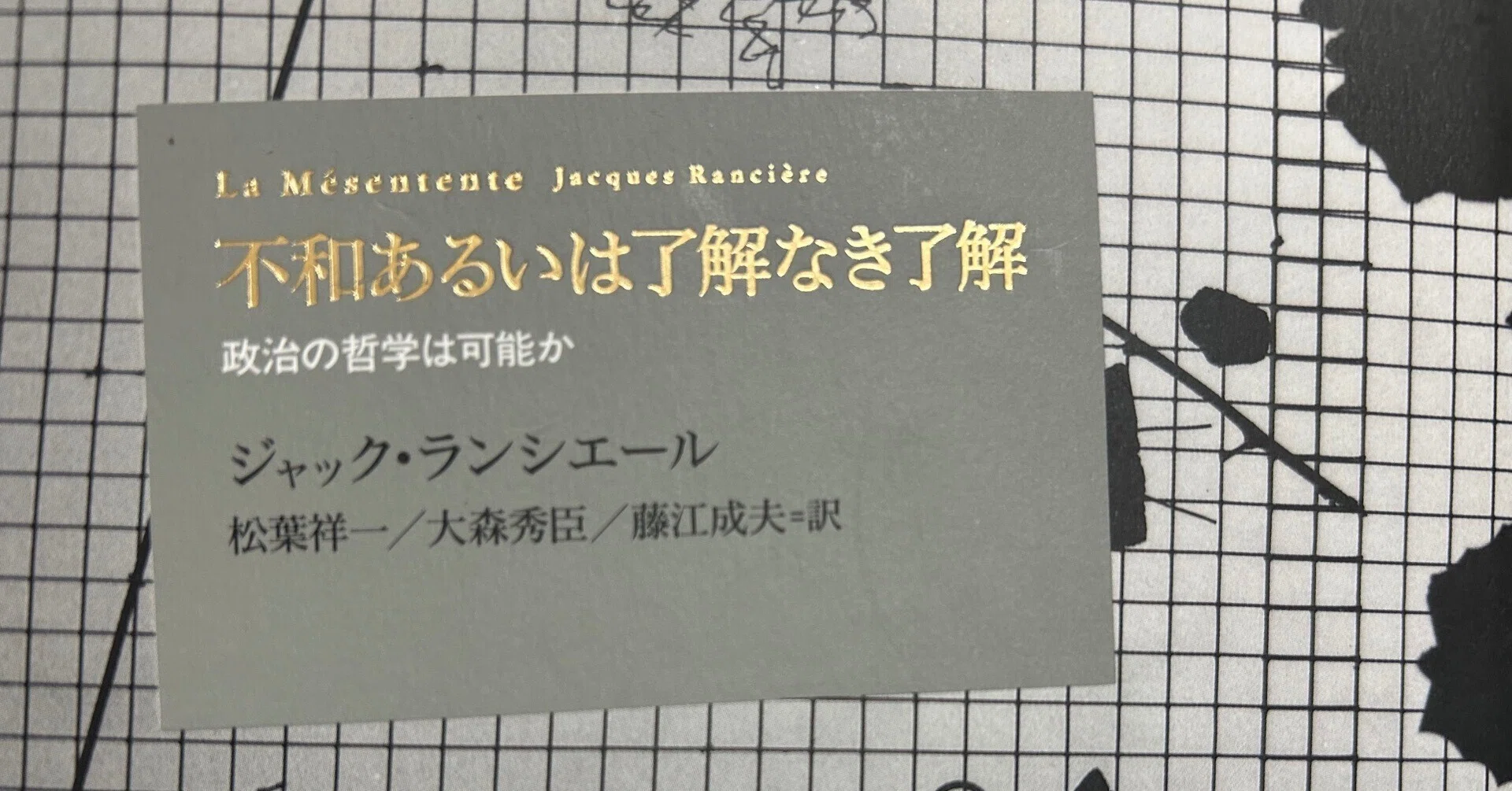 不和あるいは了解なき了解／ジャック・ランシエール｜棚橋弘季 Hiroki 