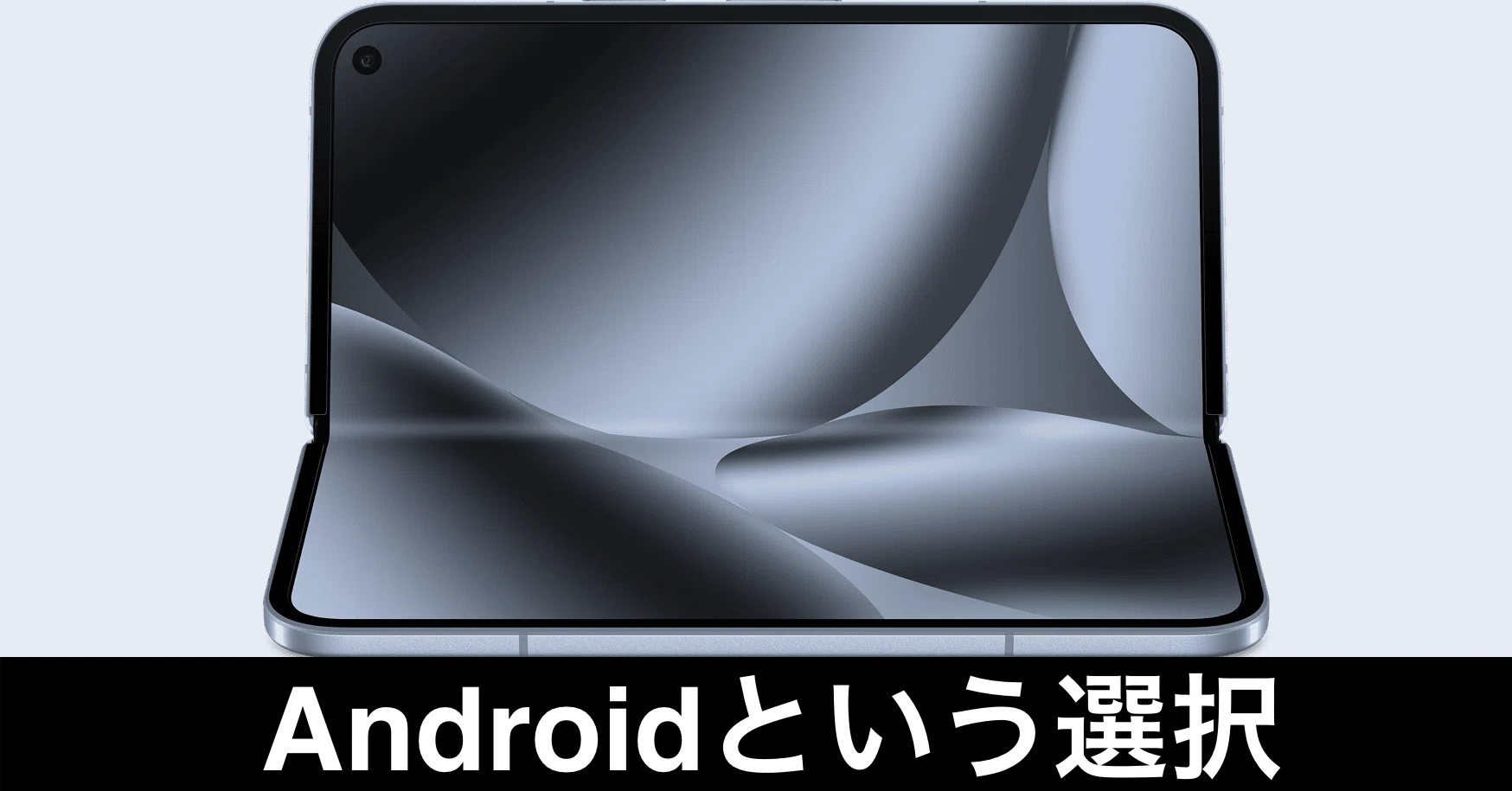 Pixel10ProFoldレビュー】Androidを使いこなせる人は、頭のいい人なん 