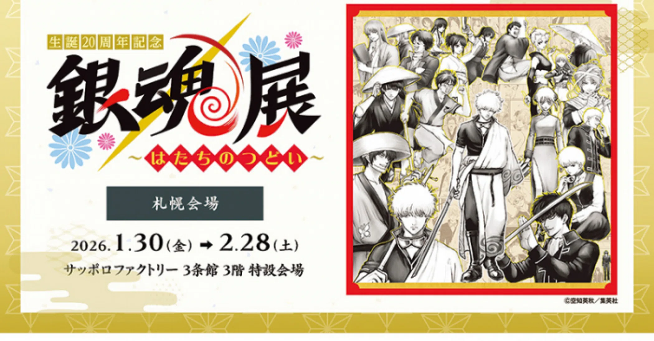 あの頃、僕らはみんな「万事屋」にいた。札幌で迎える銀魂20周年の