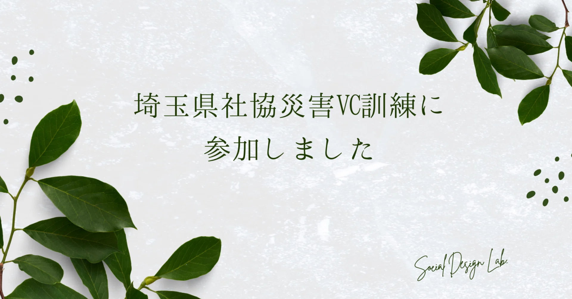 埼玉県社協 災害VC模擬訓練に参加しました|【公式】サイボウズ 埼玉県社協 災害VC模擬訓練に参加しました|【公式】サイボウズ