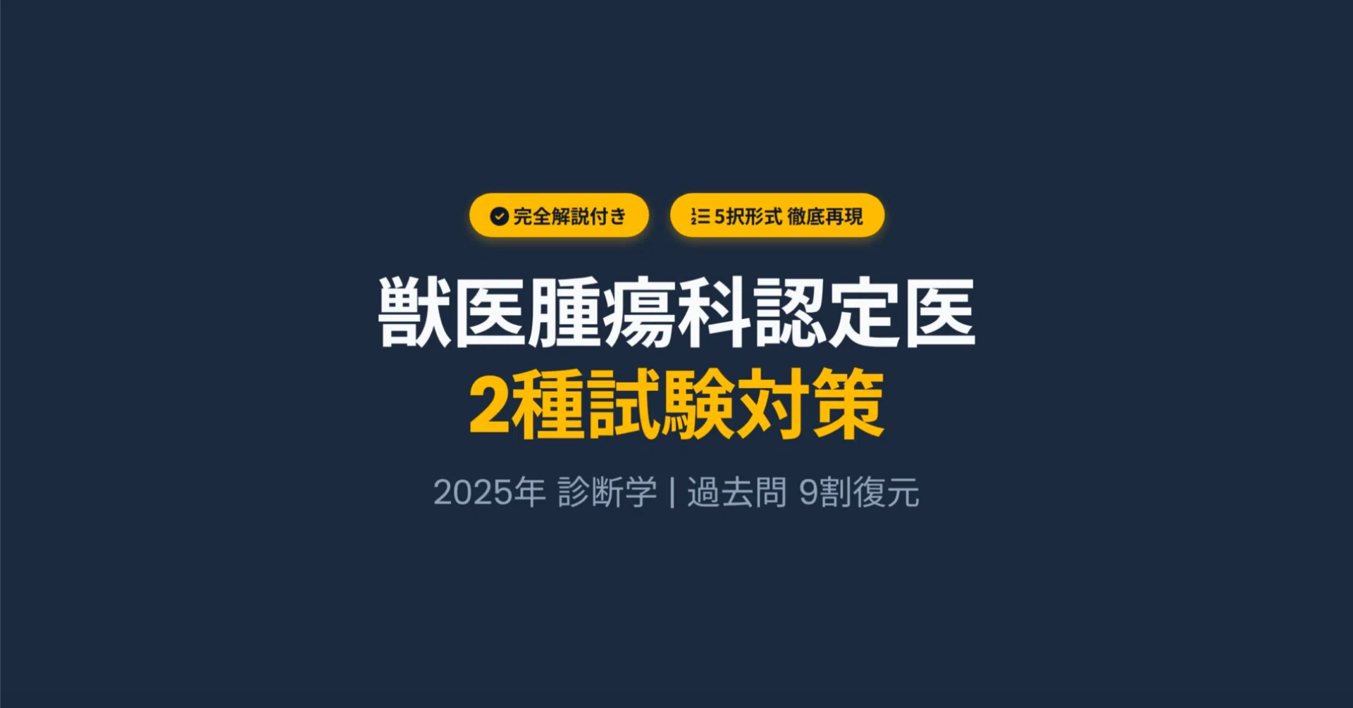 9割再現・解説付】2025年度 獣医腫瘍科認定医II種試験 過去問