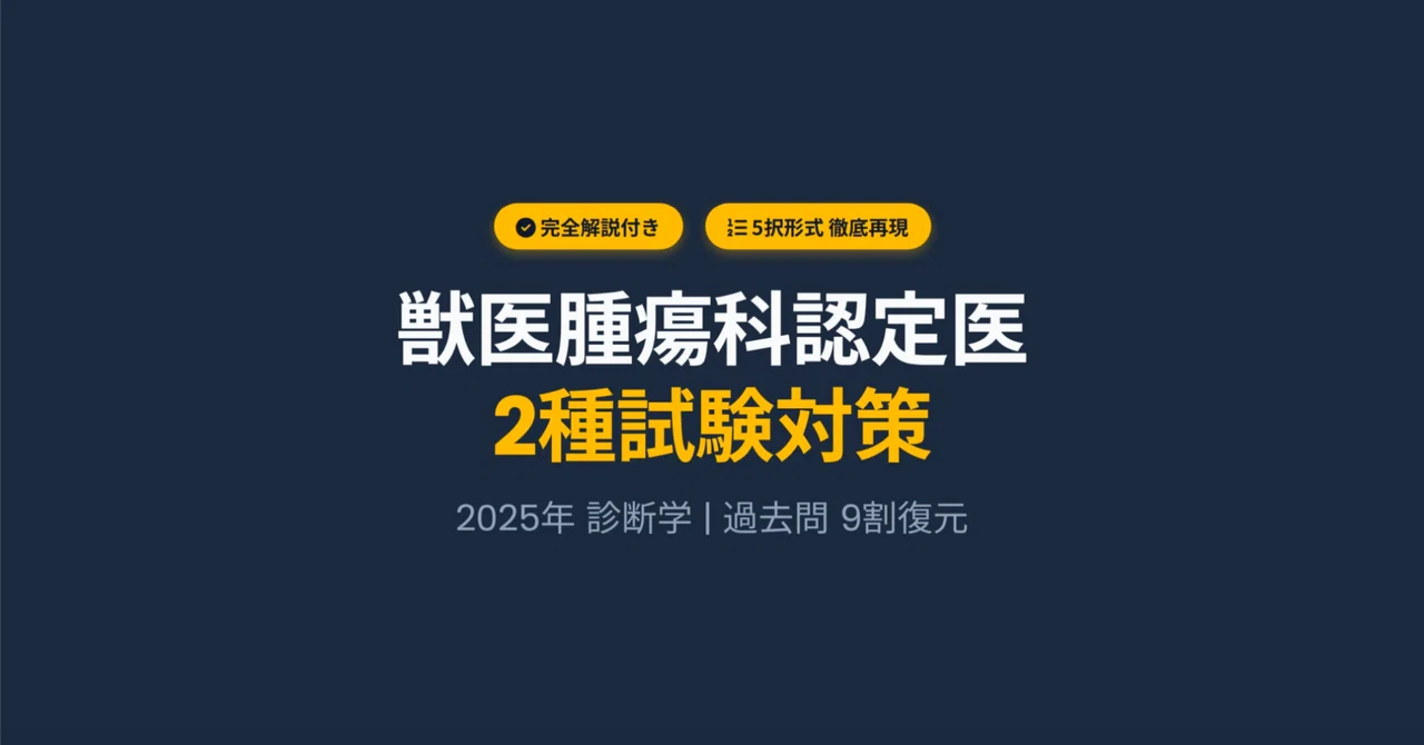 9割再現・解説付】2025年度 獣医腫瘍科認定医II種試験 過去問復元