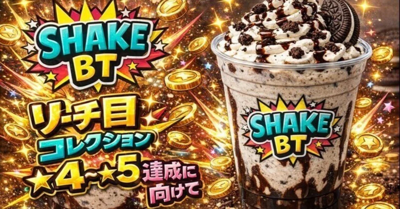 SHAKE（シェイク）BTリーチ目ミッション☆4〜☆5 【3/4少し更新 
