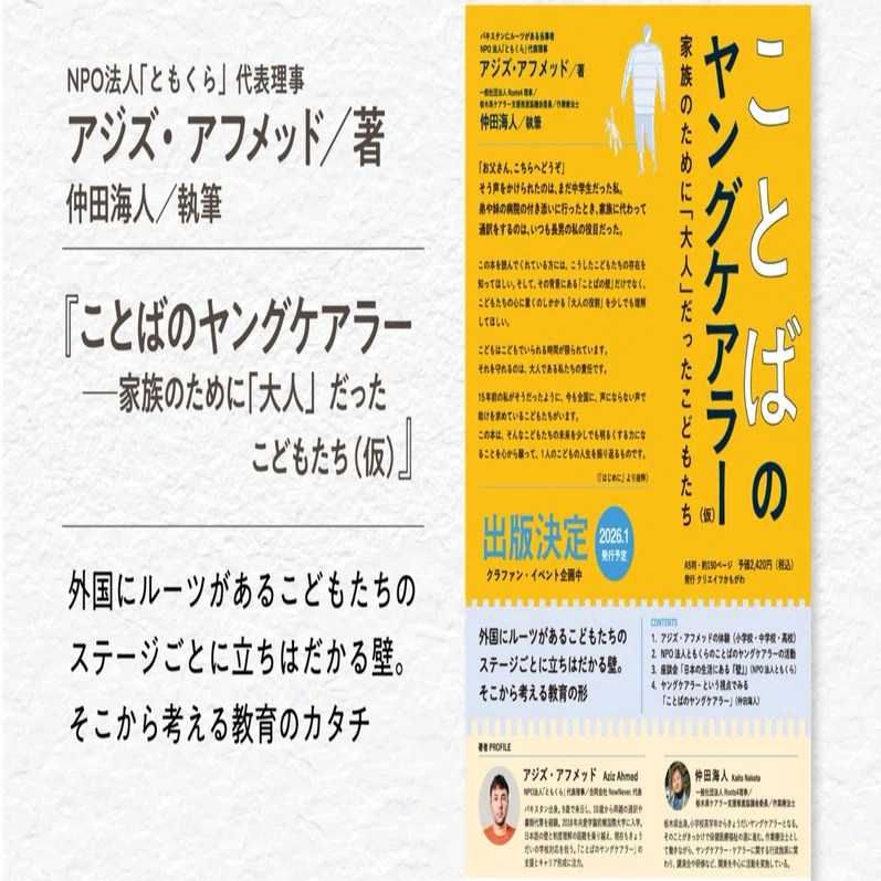 著書｜ことばのヤングケアラー｜アジズ・アフメッド｜アジズ・アフメッド