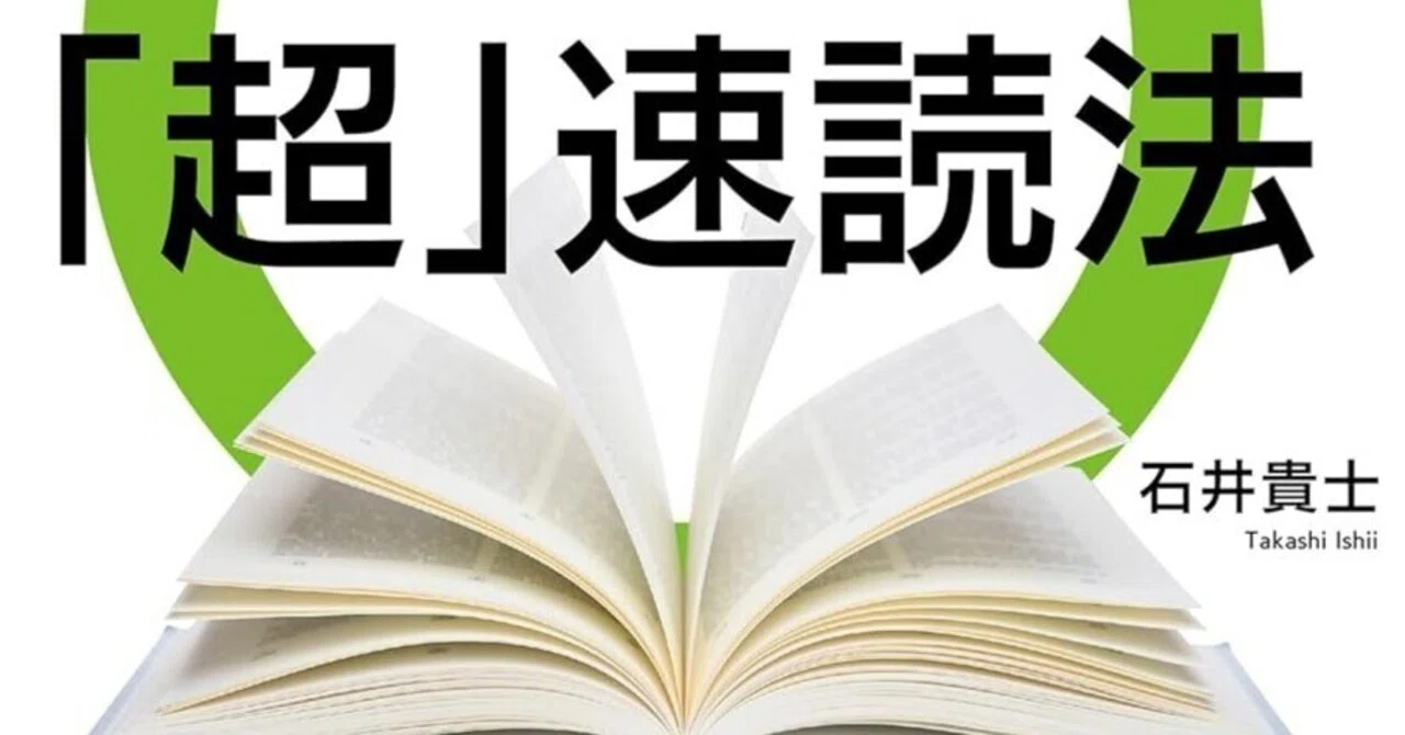 書評］ 1分間「超」速読法｜ミオール / Mícheál