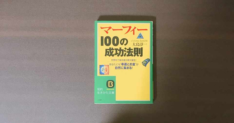 マーフィー100の成功法則 大島淳一 アドアス 学校では教えてくれない人生戦略 Note