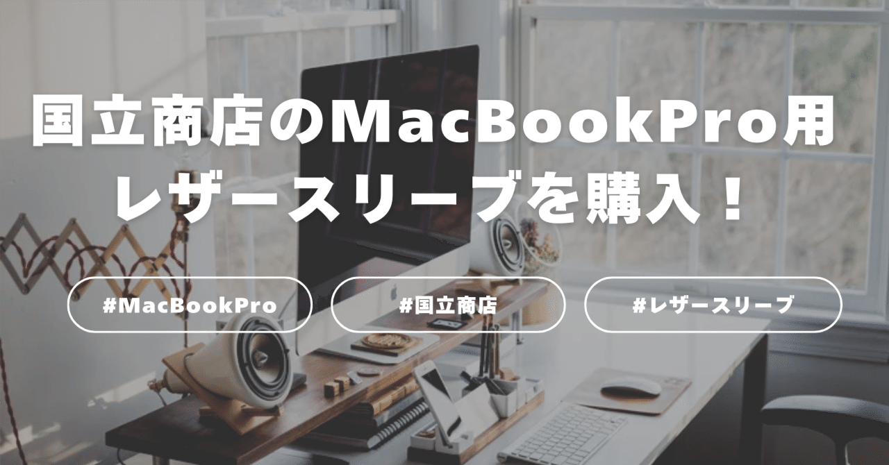 12月に予約していた国立商店の「職人が作るレザースリーブ 14インチ