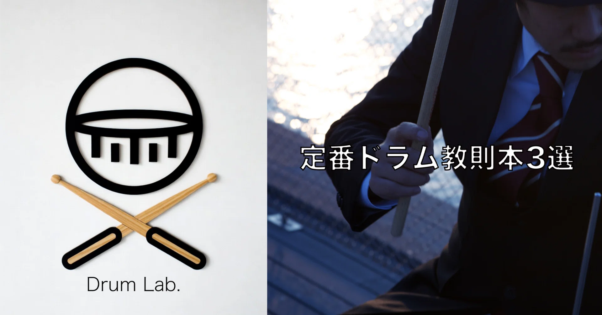 定番ドラム教則本3選｜横浜/町田DrumLab.